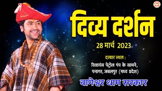 Live  सामूहिक अर्जी एवं दिव्य दर्शन  28 March 2023  Bageshwar Dham Sarkar  पनागर जबलपुर MP [upl. by Petigny]