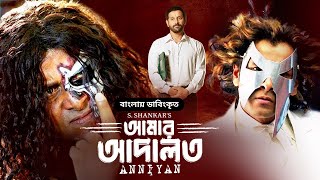 Anniyan Full Movie  আমার আদালত  Vikram Prakash Raj Sadha  Bangla Dubbed Tamil Movie [upl. by Ahsasal859]