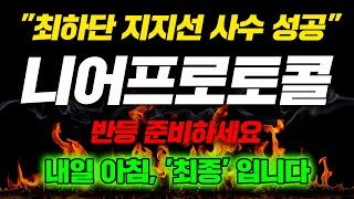 quot최하단 지지선 사수 성공quot 니어프로토콜 반등 준비하세요 내일 아침 최종 입니다 니어프로토콜호재 니어프로토콜급등 니어프로토콜시세 [upl. by Swithin]