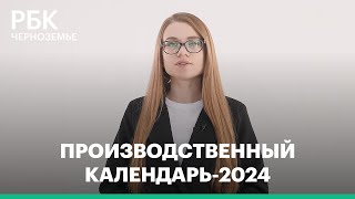 Производственный календарь2024 [upl. by Htebazile]