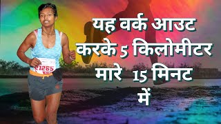 How to complete 5 km in 15 minutes in 1 month [upl. by Estella]