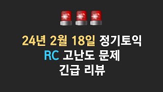 토익김동영 🔥2월18일🔥 📝정기토익 고난도토익문제리뷰 [upl. by Hayward313]