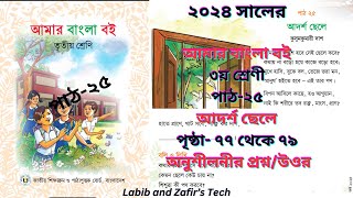 ৩য় শ্রেণীর বাংলা বই আদর্শ ছেলে পাঠ২৫ কবিতার প্রশ্ন উত্তর।Class 3 Bangla 2024 Page 7779 [upl. by Tessi]