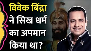 Sandeep Maheshwari से विवाद से पहले Vivek Bindra ने Guru Gobind Singh विवाद पर क्या कहा था [upl. by Alguire6]