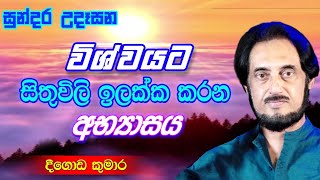 විශ්වයේ අසීමිත ආශිර්වාදයෙන් දවස දිනන්න 22  Sundara Udasana 22  Deegoda Kumara [upl. by Salahcin38]