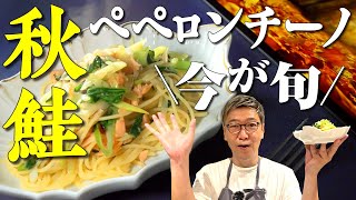 【旬の秋鮭×残り野菜】隠し味はあの和風調味料！桝谷流“秋鮭のペペロンチーノ”残った野菜を使い切る簡単レシピ【鮭フレークでも大丈夫♪】Japanese Salmon Pasta [upl. by Atsylac167]