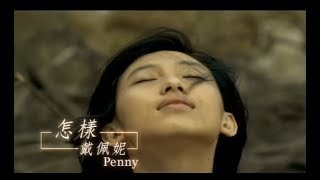 戴佩妮 Penny Tai  怎樣 What If We Still Stay Together 官方完整版MV [upl. by Dviad928]