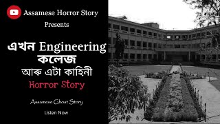 এখন Engineering কলেজৰ কাহিনী  Haunted Engineering college  Horror story  Assamese Horror Story [upl. by Elvyn]