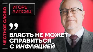 Липсиц про инфляцию ключевую ставку и ошибки Путина и Набиуллиной🎙️ Честное слово с Игорем Липсицем [upl. by Reifel195]