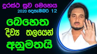 දුරස්ථ දිව්‍යමය ආලෝක සුව මෙහෙය 20201212 රාත්‍රී 900┃ Deegoda Kumara Live Distance Healing Program [upl. by Oinotla]