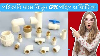 cpvc pipe fitting 2024 পাঈপ ও ফিটিংস এর পাইকারি দাম জানুন । [upl. by Manny]