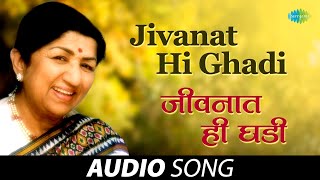 जीवनात ही घडी  Jivanath Hi Ghadi  Lata Mangeshkar  Kamapurta Mama  मराठी गाणी  Marathi Songs [upl. by Delle287]