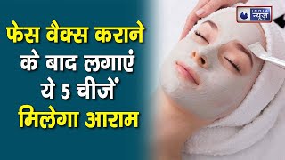 Face Wax Tips फेस वैक्स कराने के बाद लगाएं ये 5 चीजें नहीं होंगे दाने और रैशेज Medically Speaking [upl. by Eddra372]