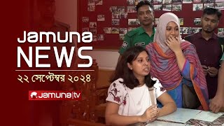 যমুনা নিউজ  Latest News Headline and Bulletin  Jamuna News  22 September 2024  8 AM  Jamuna TV [upl. by Attenaz60]