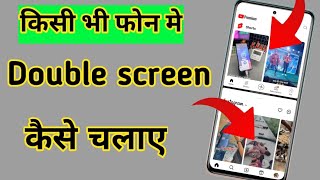 2 screen ek sath kaise chalayeek phone me 2 screen kaise chalayedouble screen kaise chalaye [upl. by Rosalynd]