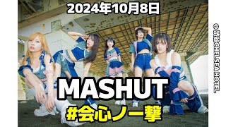 4K 高画質  会心ノ一撃 2024年10月8日 MASHUT  渋谷CHELSEA HOTEL「チェルホノ一撃！」の巻！！ [upl. by Pancho243]