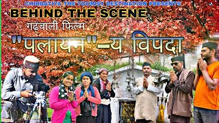 ।।BEHIND THE SCENE।। भाग –२।।पलायन –य विपदा।। [upl. by Itsyrk]