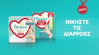 Δοκιμάστε τα νέα Pampers Pants [upl. by Sewell]