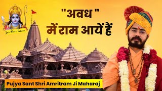 अवध में राम आयें हैं ।। Avadh Me Ram Aaye hai ।। Sant Shri Amritram Ji Maharaj jaishreeram [upl. by Eilah]