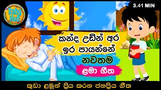 ⛅️🌞🌼🐤කන්ද උඩින් අර ඉර පායන්නේ kanda udin ara ira payanneසිංහල ළමා ගී Kids SongsSinhala Lama gee [upl. by Kalie]