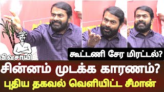 seeman latest speech abt ntk symbol naam tamilar sinnam vivasayi not given by ec [upl. by Doehne]