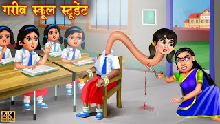 गरीब स्कूल स्टूडेंट  Garib school student  Hindi Kahani  Moral Stories  Kahaniya  Bedtime Story [upl. by Wendeline]