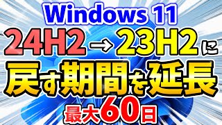 Windows 11 24H2から23H2に戻す期限を60日へ延長する方法（以前のバージョンに戻す日数の変更）と23H2に戻す手順を解説します！【windows 11 24h2 23h2】 [upl. by Elston]