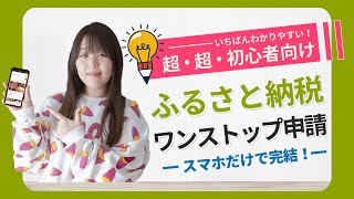 【ふるさと納税】オンラインでワンストップ特例申請を行う方法自治体マイページ・ふるまどを使用） [upl. by Elahcar901]