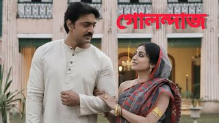 golondaaj full movie bengali dev facts amp story গোলন্দাজ full movie golondaaj bengali movie facts [upl. by Navis146]