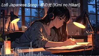 Lofi Japanese Song  君の光 Kimi no Hikari [upl. by Linders534]