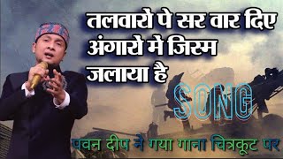 तलवारों पे सर वार दिए  Talvaron zpe Sar Vaar Diye  pawandeepnewsinging चित्रकूट song [upl. by Wolfy]