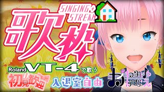 【1114木】突発歌枠家 かわみや かなえボイチェン歌 バ美肉 vt4 歌枠 vtuber [upl. by Nanfa]