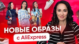 Новые стильные образы 2022 с AliExpress Крутые находки от Гуру Шопинга [upl. by Ettener]