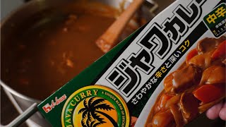 【カレーライス】市販のルーがもっと美味しくなる作り方！余計なものは入れない。大事なのはじっくり丁寧に作ること！「素材を活かした調理法」 [upl. by Adnilem]