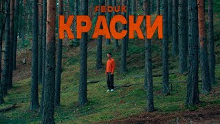 FEDUK — КРАСКИ [upl. by Reiners]