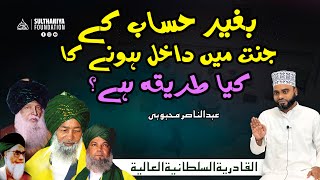 بغیر حساب کے جنت میں داخل ہونے کا کیا طریقہ ہے؟  عبد الناصر محبوبی [upl. by Cato104]