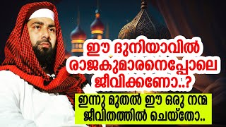 ഈ ഒരു കാര്യം ഒഴിവാക്കിയതുകൊണ്ടാണ് നിങ്ങൾക്ക് സാമ്പത്തിക പ്രതിസന്ധി Sirajudheen Qasimi 2024 [upl. by Bradley259]