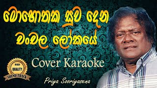 Mohothaka suwa dena karaoke  මොහොතක සුව දෙන කැරොකි Priya Sooriyasena [upl. by Ntsud]