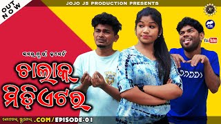 CHALAK MEDIATOR  Pila ra SANG  NEW SAMBALPURI COMEDY  JOGESH RUPESHCOM  JOJO J5 PRODUCTION [upl. by Boynton]