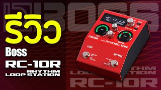 รีวิว BOSS RC10R Rhythm Loop Station [upl. by Huntlee]