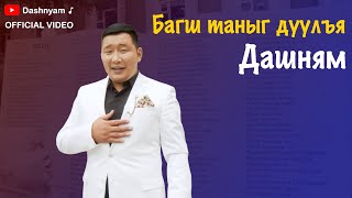 Dashnyam  Bagsh taniig duulya  Дашням  Багш таныг дуулъя Official Music Video [upl. by Tu]