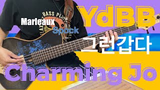 335 유다빈밴드 X 조매력  그런갑다… bass cover Marleaux Spock [upl. by Elmo590]