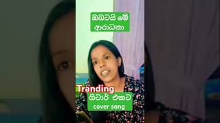 ඔබටයි මේ ආරාධනා sinhalanewsong newsinhalacover coversong voiceeffects songscollection [upl. by Elleynod]