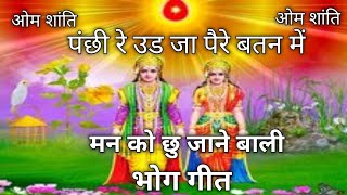 पंछी रे उड जा प्यारे बतन मेंpanchhi re ud jaa pyare vatan mebksongs [upl. by Swayder]