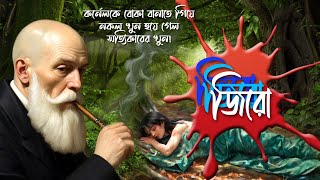 জিরো জিরো জিরো কর্নেলের গল্প খেলাচ্ছলে নৃশংস খুন 🗡️ Rainbow Media Studio 🤔 Suspense Thriller [upl. by Jorie]