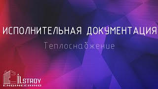 Исполнительная документация на раздел ТС [upl. by Rasmussen422]