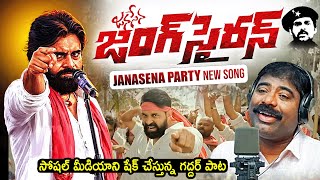 Janasena Jung Siren Song By Nalgonda Gaddar  Pawan Kalyan  Jani Master  News Buzz [upl. by Tindall]