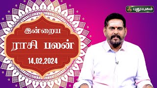 இன்றைய ராசி பலன் Today Rasipalan 14022024  Astrologer Magesh Iyer  Rasi Palan  Puthuyugam TV [upl. by Darian76]