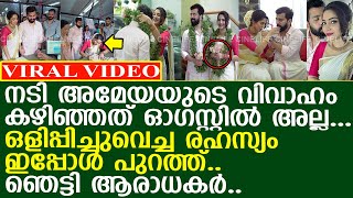 നടി അമേയയുടെ വിവാഹത്തിൽ ഒളിപ്പിച്ചുവെച്ച ആ വിശേഷ വാർത്ത l Ameya Mathew Wedding [upl. by Filmer]