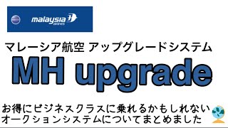 【MH upgrade】マレーシア航空のアップグレードシステムです。オークション形式でお得にビジネスクラス、又はファーストクラスに乗れるかもしれません。私もわずかな入札で参加させてもらいました！ [upl. by Adiaz]